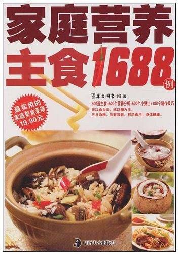 家庭营养主食1688例