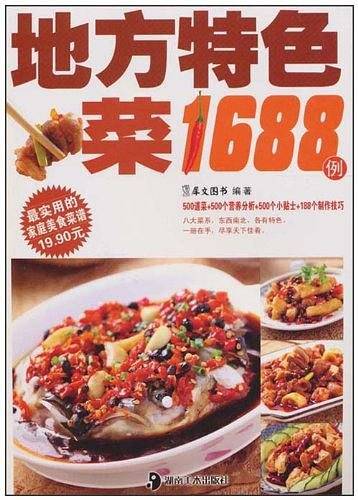 地方特色菜1688例