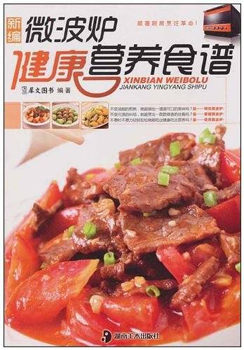 新编微波炉健康营养食谱