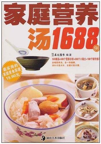 家庭营养汤1688例