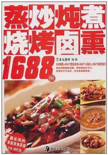 蒸炒炖煮烧烤卤熏1688例