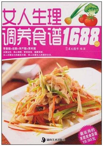 女人生理调养食谱1688例