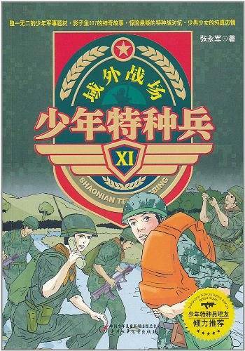 少年特种兵
