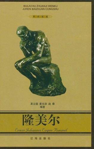 隆美尔——布老虎传记文库·巨人百传丛书：军事家卷