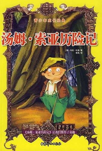 汤姆・索亚历险记