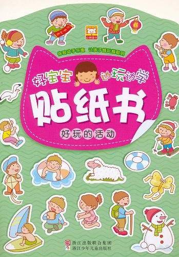 好宝宝边玩边学贴纸书