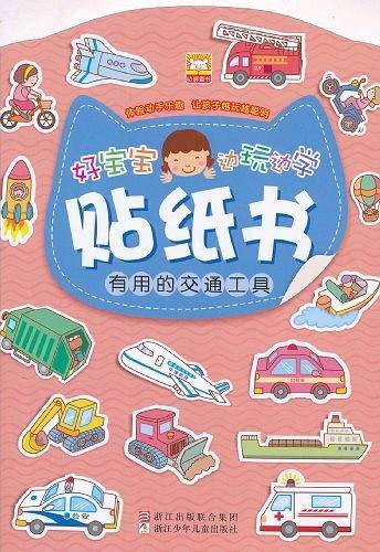 好宝宝边玩边学贴纸书