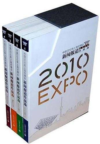 中国2010年上海世博会新闻报道作品选