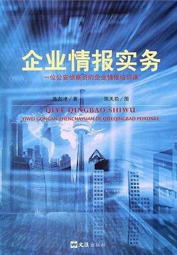 企业情报实务