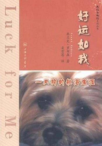 好运如我