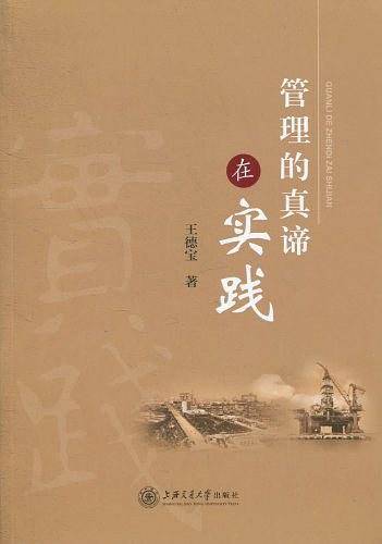 管理的真谛在实践