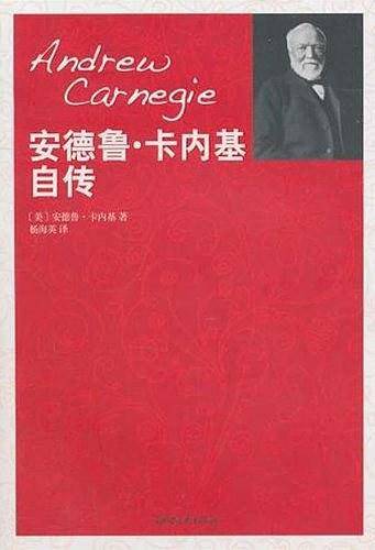 安德鲁·卡内基自传