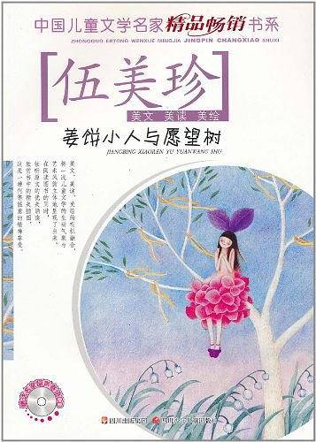 中国儿童文学名家精品畅销书系