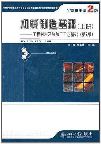 机械制造基础——工程材料及热加工工艺基础