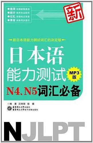 新日本语能力测试N4、N5词汇必备MP3版