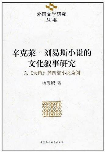 辛克莱.刘易斯小说的文化叙事研究