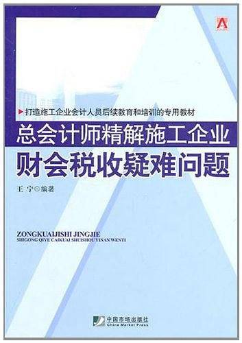 总会计师精解施工企业财会税收疑难问题