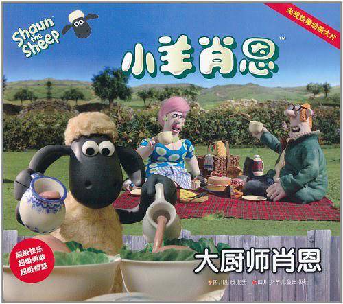 小羊肖恩---大厨师肖恩