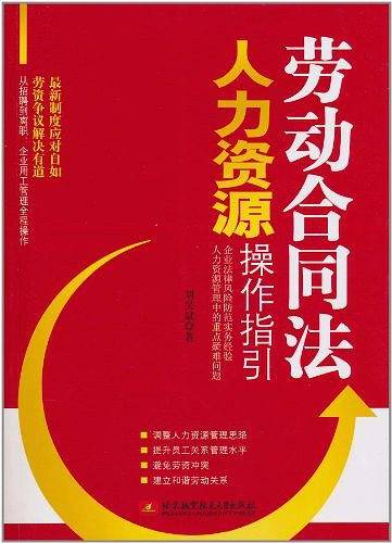劳动合同法人力资源操作指引