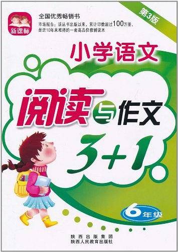 小学语文阅读与作文3+1