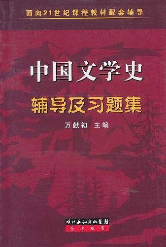 中国文学史辅导及习题集已出新版，购买链接http://product.dangdang.com/23576963.html