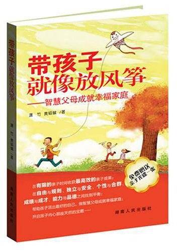 带孩子就像放风筝：智慧父母成就幸福家庭