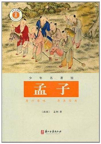 少年名著馆・国学・孟子