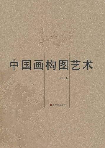 中国画构图艺术