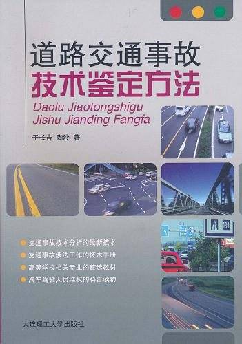 道路交通事故技术鉴定方法