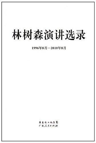 林树森演讲选录