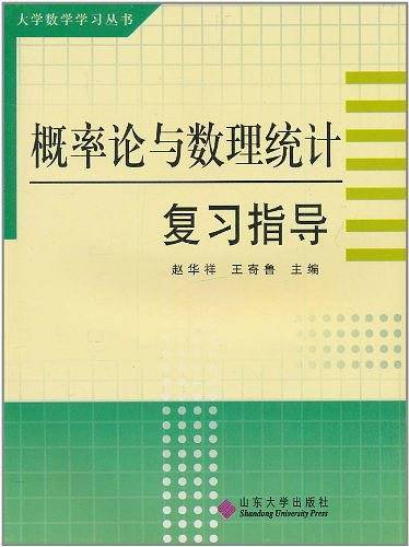 概率论与数理统计复习指导