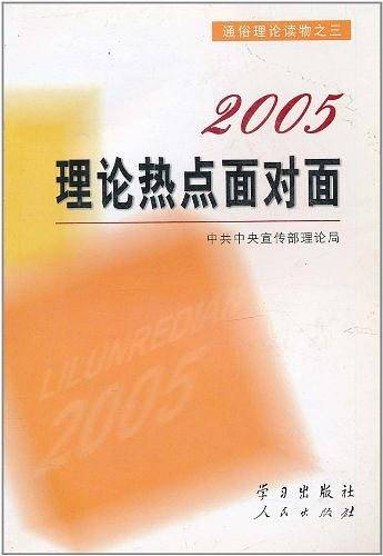 2005理论热点面对面——通俗理论读物；3