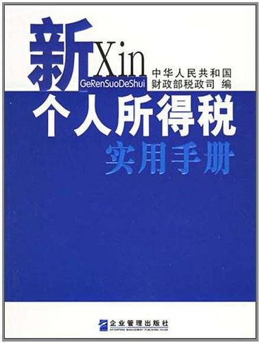 新个人所得税实用手册
