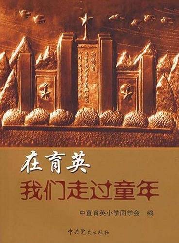 在育英我们走过童年