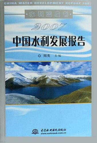 2007中国水利发展报告