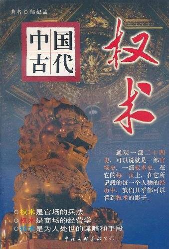 (特价书)中国古代权术