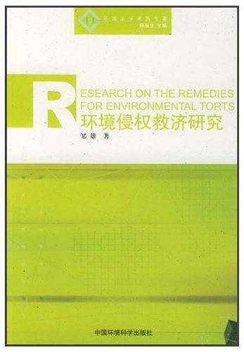 环境侵权救济研究