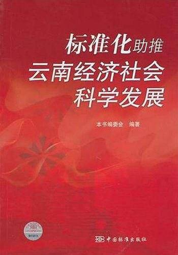 标准化助推云南经济社会科学发展