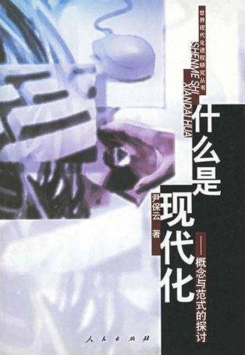 什么是现代化