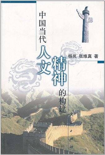 中国当代人文精神的构建