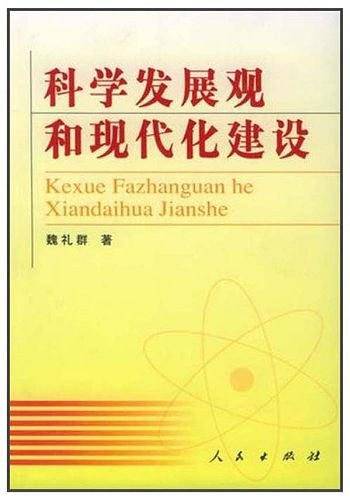 科学发展观和现代化建设