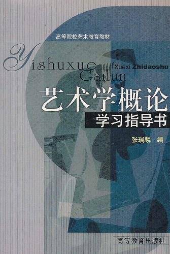 艺术学概论学习指导书