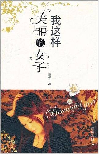 我这样美丽的女人