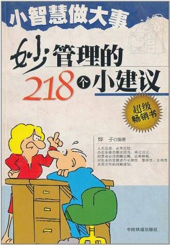 小智慧做大事