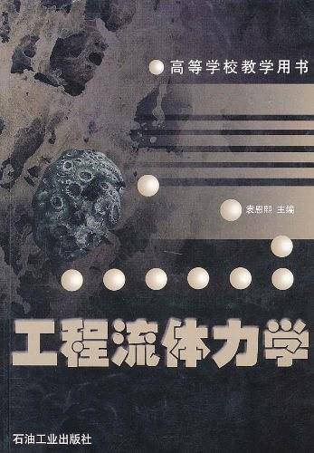工程流体力学