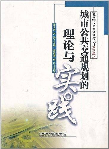 城市公共交通规划的理论与实践