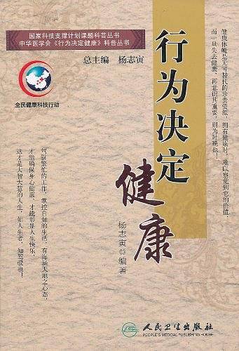 行为决定健康