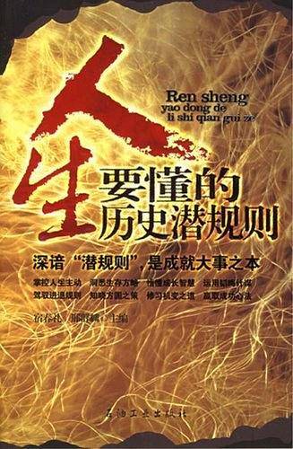 人生要懂的历史潜规则