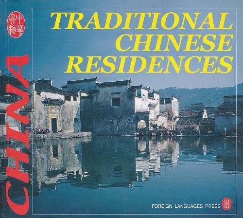 中国传统民居