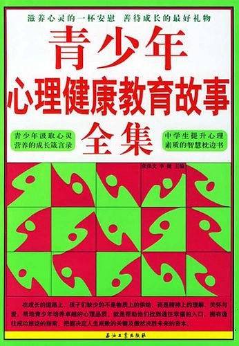 青少年心理健康教育故事全集